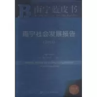 南宁社会发展报告:2018