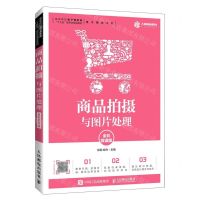 [N]商品拍摄与图片处理(全彩微课版高等院校电子商务类十三五新形态规划教材)/电子商务系列-9787115536006