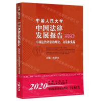 [N]中国人民大学中国法律发展报告(2020中国法治评估的理论方法和实践)-9787300286631