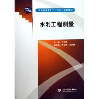 [M]水利工程测量(普通高等教育十二五规划教材)-9787508492711