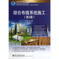 [M]综合布线系统施工-9787121193224