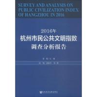 2016年杭州市民公共文明指数调查分析报告
