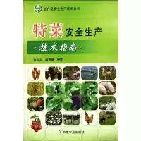 [M]特菜安全生产技术指南<农产品安全生产技术丛书>-9787109161191