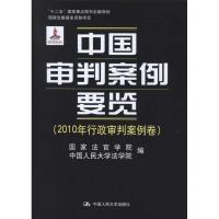 [M]中国审判案例要览(2010年行政审判案例卷)-9787300147673