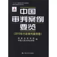 [M]中国审判案例要览(2010年行政审判案例卷)-9787300147673