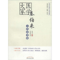 [M]医学大家秦伯未方药论著选-9787513232562