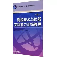 [M]测控技术与仪器实践能力训练教程 第2版-9787111157335