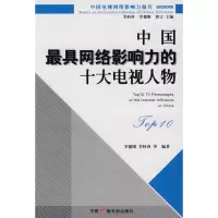 [M]中国最具网络影响力的电视人物-9787504358424