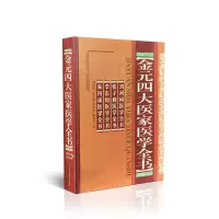 [M]金元四大医家医学全书(精装)-9787537740562