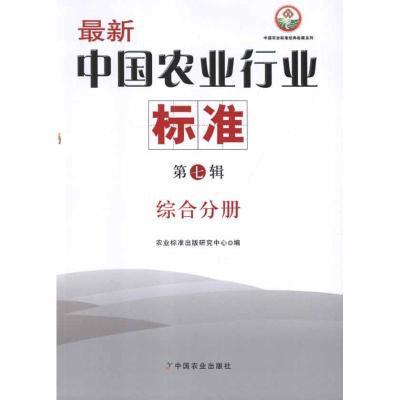 [M]综合分册 最新中国农业行业标准(第7辑)-9787109161733