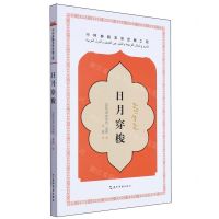 [N]日月穿梭-9787508551128