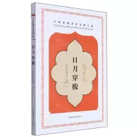 [N]日月穿梭-9787508551128