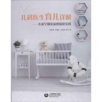 儿科医生育儿详解:儿童早期发展的家庭实践