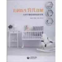 儿科医生育儿详解:儿童早期发展的家庭实践