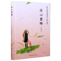 [N]诗心盈路(精)/新时代精品朗诵诗选-9787512213395