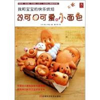 [M]我和宝宝的快乐烘焙:29款可口可爱的小面包-9787534953897