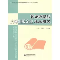 [M]转企改制后大学出版企业发展研究-9787303137107