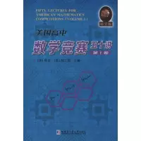 [M]美国高中数学竞赛五十讲-9787560347943