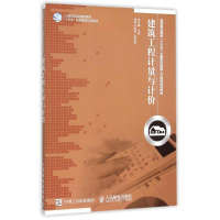 [M]建筑工程计量与计价-9787115402417