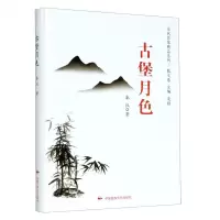 [N]古堡月色(精)/当代作家精品系列-9787512213036