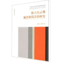 [M]海上白云观施食科仪音乐研究-9787503952661