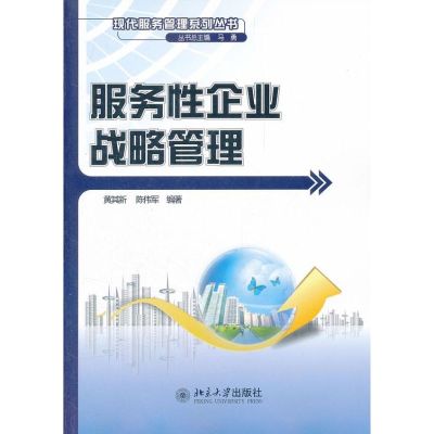 [M]服务性企业战略管理-9787301200438
