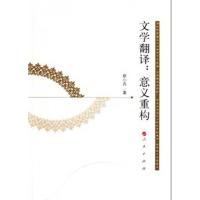 [M]文学翻译:意义重构-9787010104935