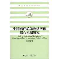 [M]中国农产品绿色供应链耦合机制研究-9787509735909