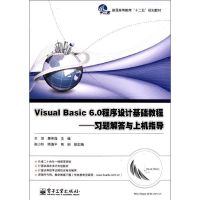 [M]习题解答与上机指导/Visual Basic 6.0程-9787121155543