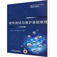 [M]软件测试与维护基础教程-9787111364023