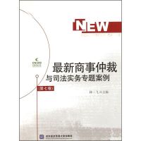 [M]最新商事仲裁与司法实务专题案例(第7卷)-9787566302038