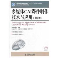 [M]多媒体CAI课件制作技术与应用(第2版)-9787115273260