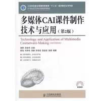 [M]多媒体CAI课件制作技术与应用(第2版)-9787115273260