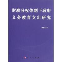 [M]财政分权体制下政府义务教育支出研究-9787010107387
