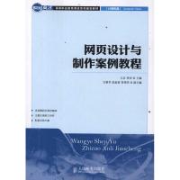 [M]网页设计与制作案例教程-9787115268907