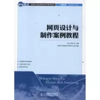 [M]网页设计与制作案例教程-9787115268907