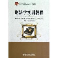 [M]刑法学实训教程(全国高职高专规划教材)/法律系列-9787301209776