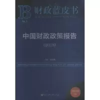 中国财政政策报告:2018:2018