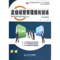 [M]企业经营管理模拟训练(含记录手册21世纪高职高专财经类能力本位型规划教材)-9787301210338
