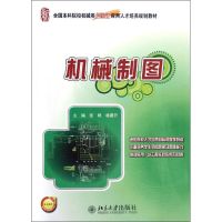 [M]机械制图(全国本科院校机械类创新型应用人才培养规划教材)-9787301211380