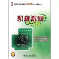 [M]机械制图(全国本科院校机械类创新型应用人才培养规划教材)-9787301211380