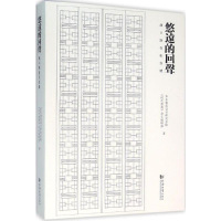 [M]悠远的回声-9787560854335