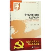 中国金融体制的发展与改革-经济建设卷