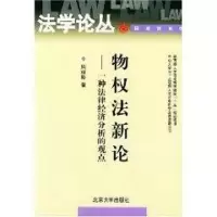 [M]物权法新论--一种法律经济分析的观点//法学论丛.民商法系列-9787301055151