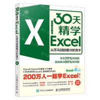 [N]30天精学Excel(从菜鸟到数据分析高手全彩印刷)-9787115544803