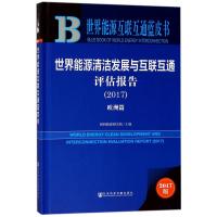 世界能源清洁发展与互联互通评估报告(欧洲篇)(2017)