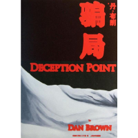 [M]骗局-9787020101580