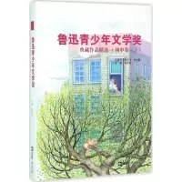 [M]鲁迅青少年文学奖典藏作品精选-9787549617180