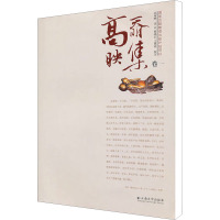 [M]高奣映集 卷1-9787548205661