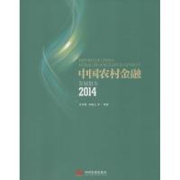 [M]中国农村金融发展报告.2014-9787517702900